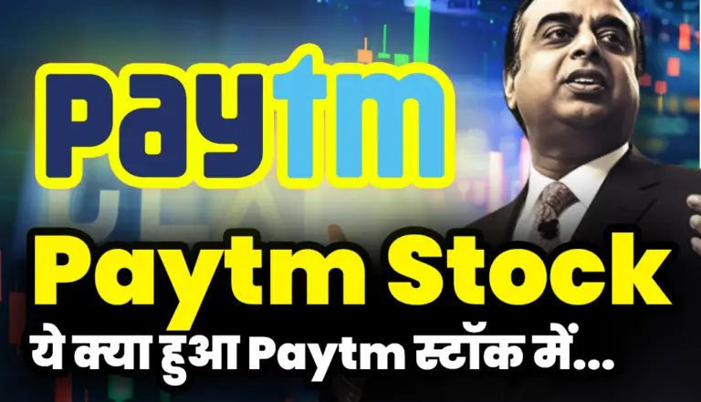 Paytm Stock: अरे बाप रे! ये क्या हुआ Paytm स्टॉक में, तगड़ा जुर्माना ₹5.49 करोड़