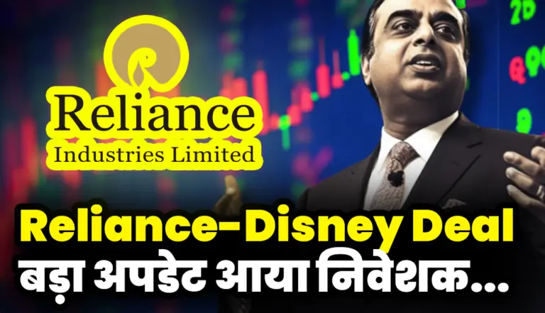 Reliance-Disney Deal: बड़ा अपडेट आया निवेशकों के लिए