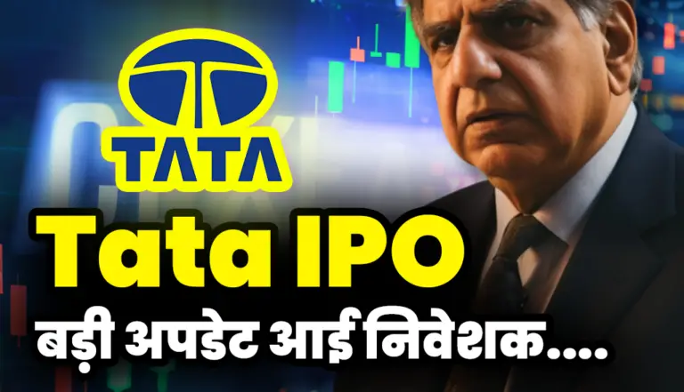 Tata IPO: आया बड़ा अपडेट दांव लगाने का तगड़ा मौक़ा