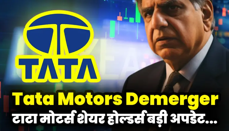 Tata Motors Demerger: जाने अब क्या होगा, टाटा मोटर्स शेयर होल्डर्स बड़ी अपडेट
