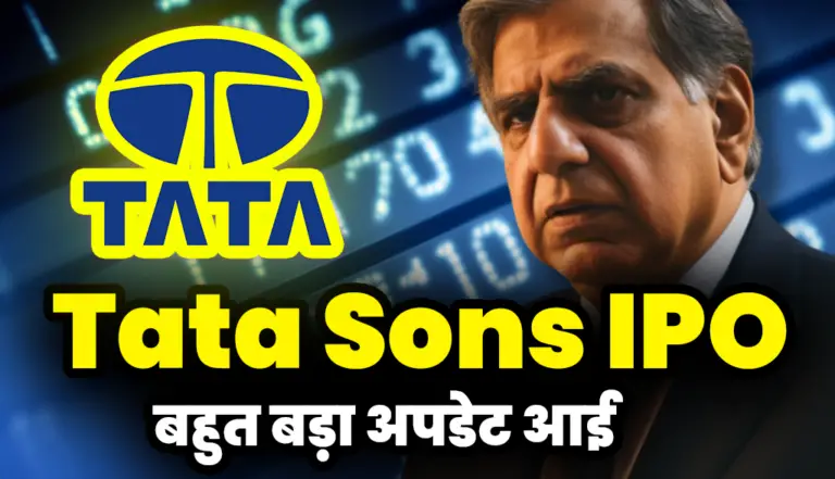 Tata Sons IPO: बहुत बड़ा अपडेट आई
