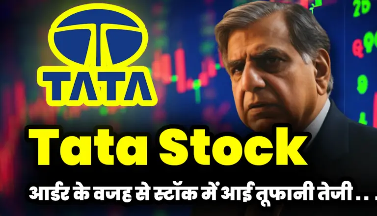 Tata  Stock : आर्डर के वजह से स्टॉक में आई तूफानी तेजी