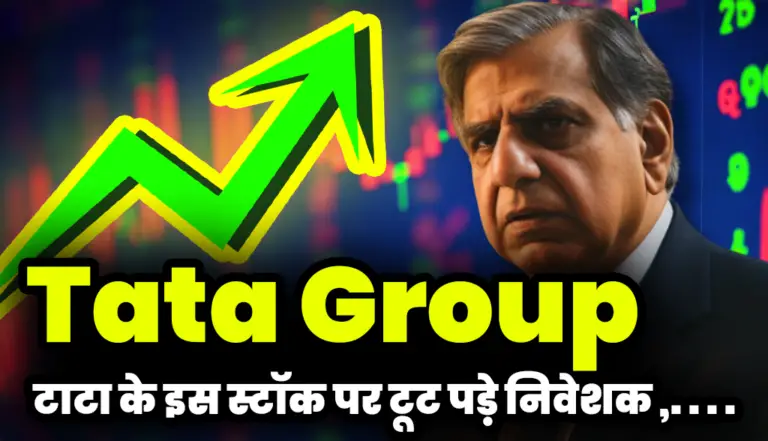 Tata Group: टाटा के इस स्टॉक पर टूट पड़े निवेशक , जाने बड़ी अपडेट