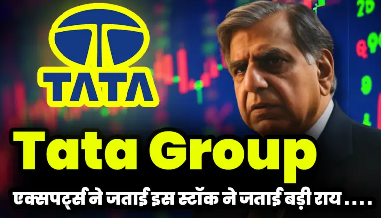 Tata Group: एक्सपर्ट्स ने जताई टाटा के इस स्टॉक ने जताई बड़ी राय