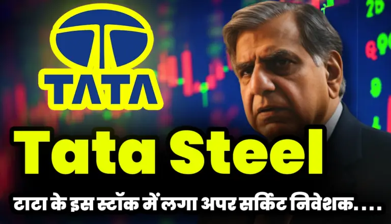 Tata Steel: टाटा के इस स्टॉक में लगा अपर सर्किट निवेशक हुए गदगद