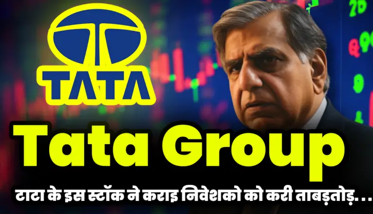 Tata Group: टाटा के इस स्टॉक ने कराइ निवेशको को करी ताबड़तोड़
