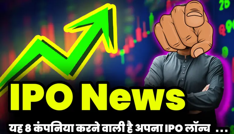 IPO News: यह 8 कंपनिया करने वाली है अपना IPO लॉन्च निवेशक हुए गदगद