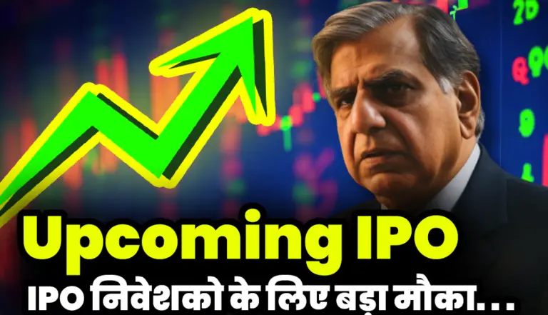 Upcoming IPO:  यह बड़ी कंपनिया लाने वाली है अपने IPO निवेशको के लिए बड़ा मौका