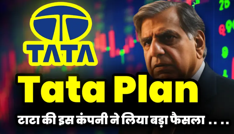Tata Plan: टाटा की इस कंपनी ने लिया बड़ा फैसला निवेशक हुए गदगद