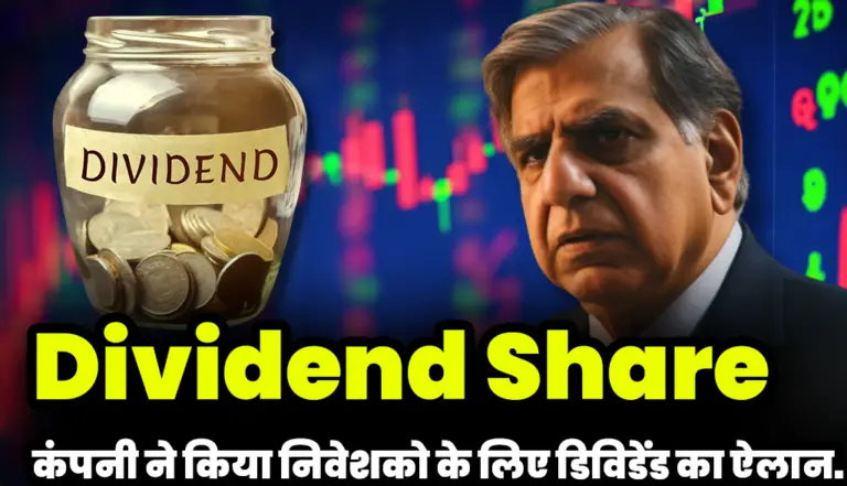 Dividend Share: इस कंपनी ने किया निवेशको के लिए डिविडेंड का ऐलान