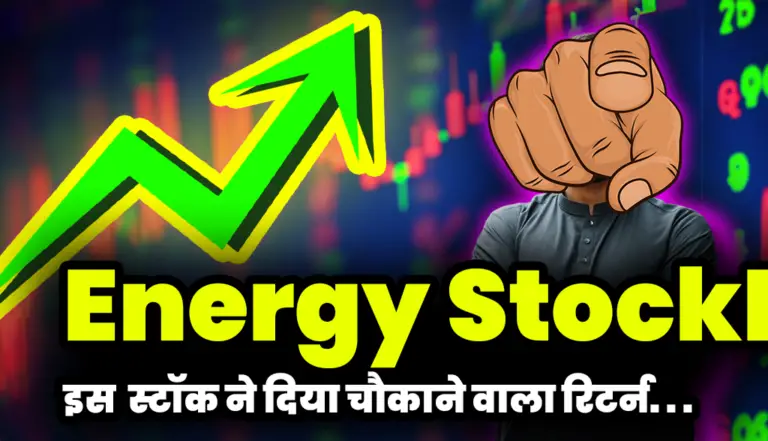 Energy Stock : इस 19 रुपया वाले स्टॉक ने दिया चौकाने वाला रिटर्न