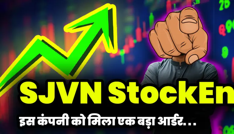 SJVN Stock: इस कंपनी को मिला एक बड़ा आर्डर  निवेशक हुए गदगद