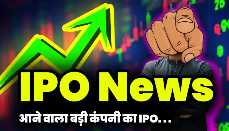 IPO News: आने वाला है इस बड़ी कंपनी का IPO नाम जानकर निवेशक हुए हैरान