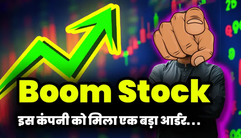Boom Stock: इस सस्ते स्टॉक वाली कंपनी को मिला एक बड़ा आर्डर
