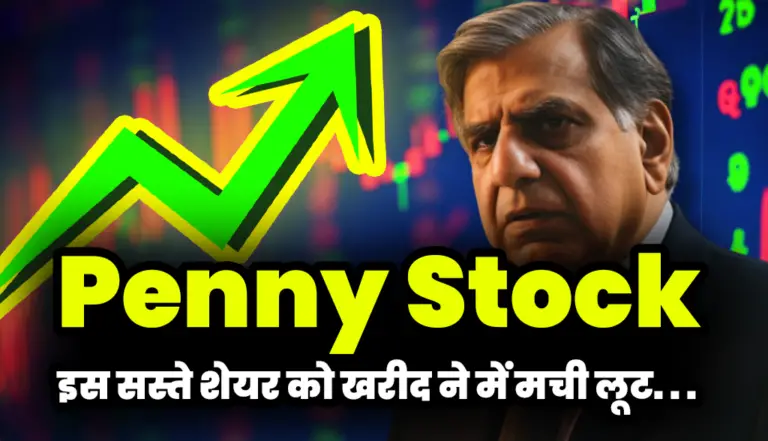 Penny Stock: इस सस्ते शेयर को खरीद ने में मची लूट, जाने पूरी खबर