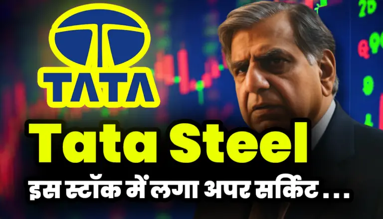 Tata Steel: टाटा के इस स्टॉक में लगा अपर सर्किट निवेशक हुए मालामाल
