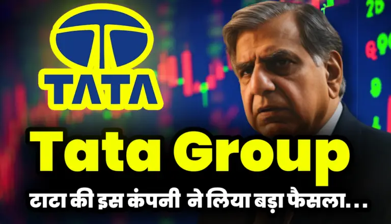 Tata Group: टाटा की इस कंपनी  ने लिया बड़ा फैसला निवेशक जानकर हैरान