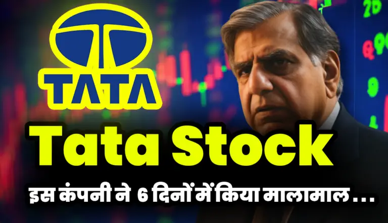 Tata Stock: टाटा की इस कंपनी ने  6 दिनों में किया निवेशको को मालामाल