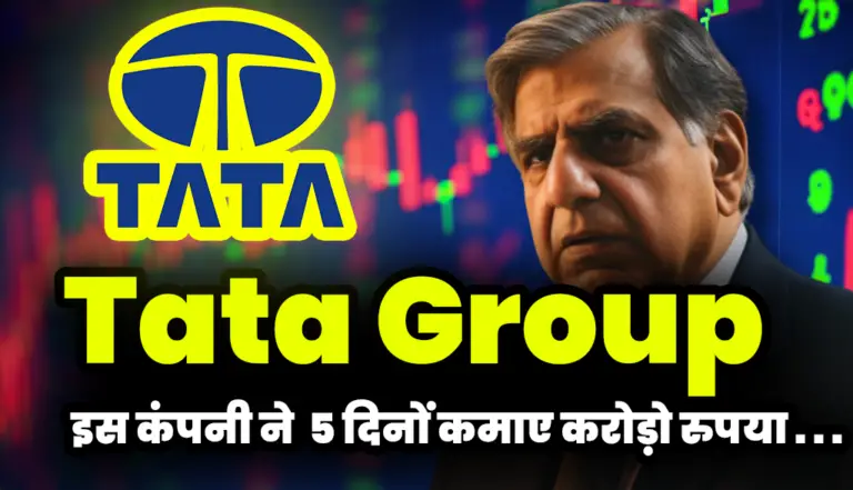 Tata Group: टाटा की इस कंपनी ने कमाया  5 दिनों कमाए करोड़ो रुपया