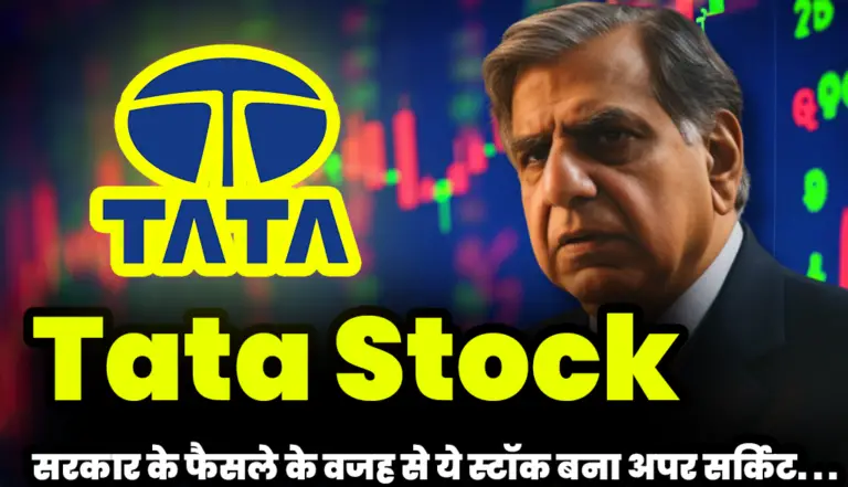 Tata Stock: मोदी सरकार के एक फैसले के वजह से टाटा का ये स्टॉक बना अपर सर्किट