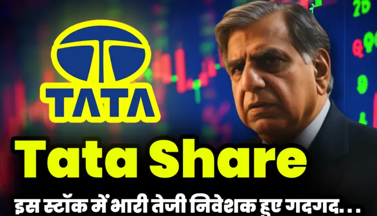 Tata Share: टाटा के इस स्टॉक में भारी तेजी निवेशक हुए गदगद , जाने पूरी खबर