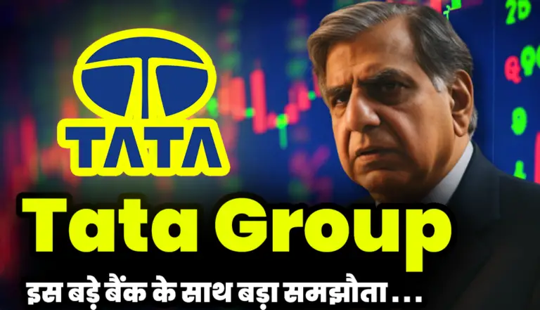 Tata Group:  टाटा ने किया इस बड़े बैंक के साथ बड़ा समझौता  स्टॉक बने अपर सर्किट