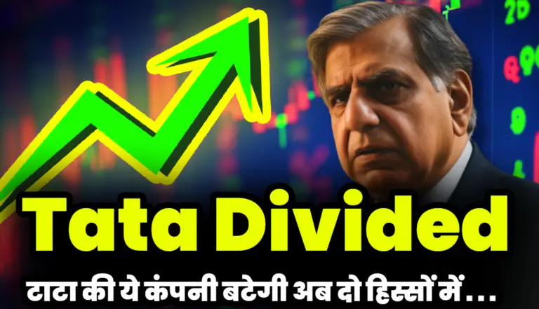 Tata Divided: बड़ा फैसला टाटा की ये कंपनी बटेगी अब दो हिस्सों में , जाने बड़ी खबर