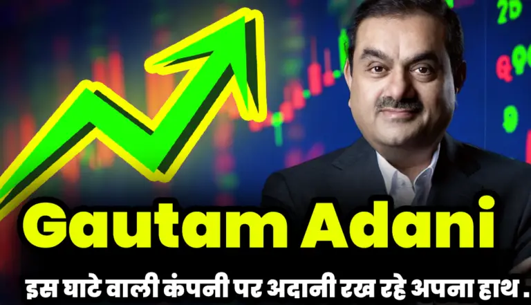 Gautam Adani: इस घाटे वाली कंपनी पर अदानी रख रहे अपना हाथ