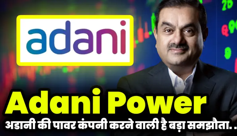 Adani Power: अडानी की पावर कंपनी करने वाली है बड़ा समझौता
