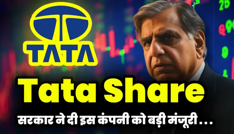 Tata Share: सरकार ने दी टाटा ग्रुप की इस कंपनी को बड़ी मंजूरी
