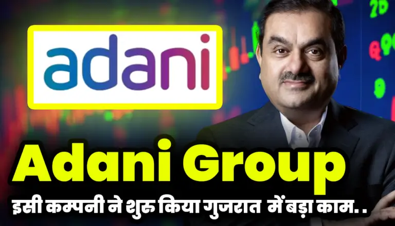 Adani Group: अडानी की इसी कम्पनी ने शुरु किया गुजरात में इस सेक्टर में काम