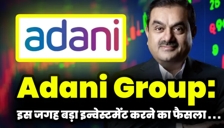 Adani Group: अडानी ग्रुप ने लिया इस जगह बड़ा इन्वेस्टमेंट करने का फैसला