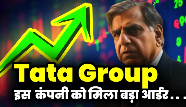 Tata Group: टाटा की इस कंपनी को मिला सेमीकंडक्टर प्लांट का बड़ा आर्डर