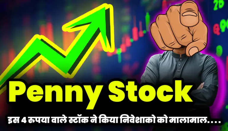 Penny Stock: इस 4 रुपया वाले आईपीओ स्टॉक ने किया निवेशाको को मालामाल