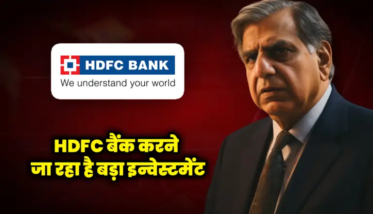 HDFC बैंक करने जा रहा है बड़ा इन्वेस्टमेंट : HDFC Bank
