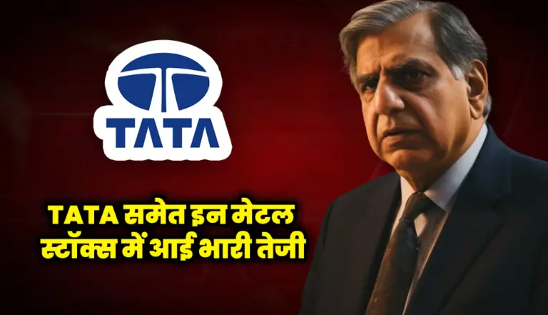 टाटा समेत इन मेटल स्टॉक्स में आई भारी तेजी : Tata Steel Stock