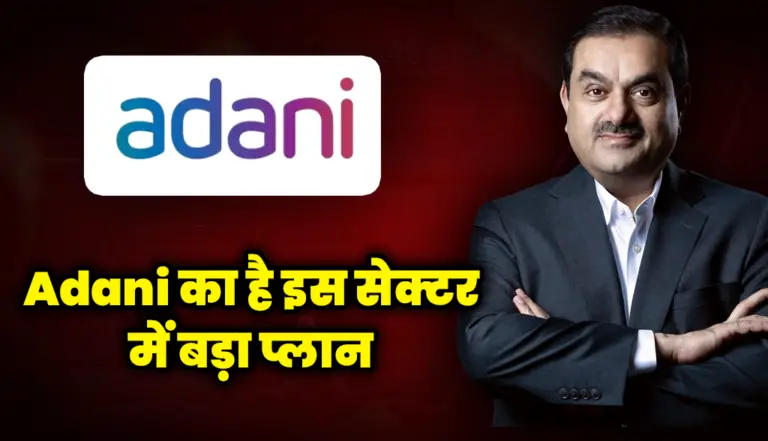 Adani का है इस सेक्टर में बड़ा प्लान जाने पूरी अपडेट : Adani Stock