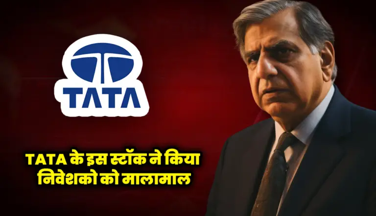 टाटा के इस स्टॉक ने किया निवेशको को मालामाल : Tata Group