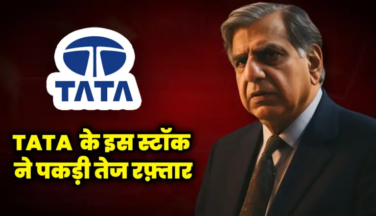 टाटा के इस स्टॉक ने पकड़ी तेज रफ़्तार :  Tata Motors Stock