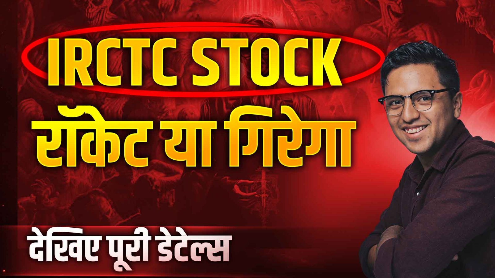 Will IRCTC Stock rocket or fall badly