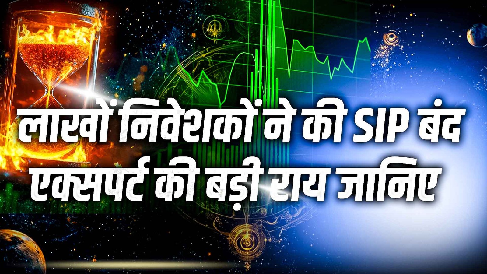 Lakhs of investors stopped SIP, know the big opinion of experts