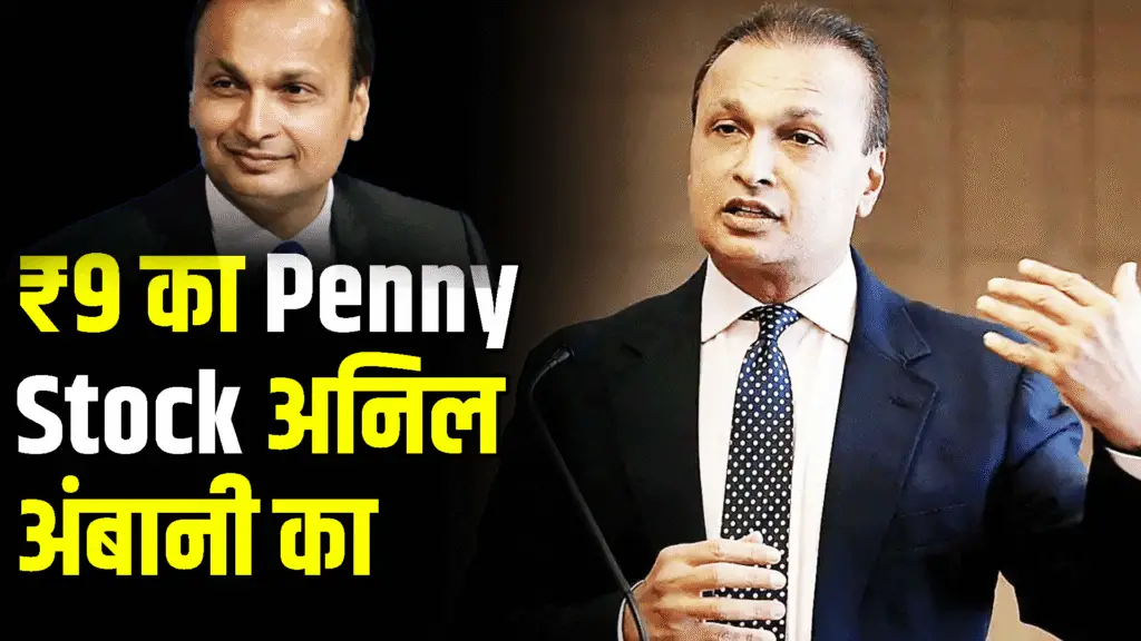 Anil Ambani's Penny Stock of 9 rupees