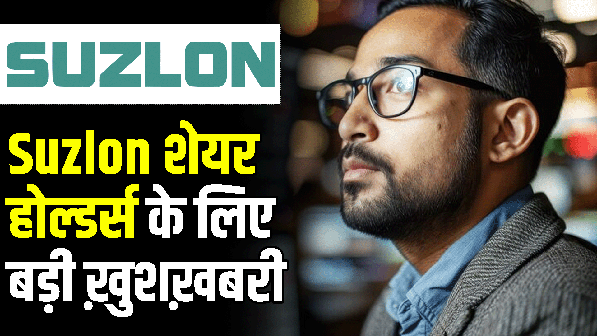 Big good news for Suzlon Energy shareholders