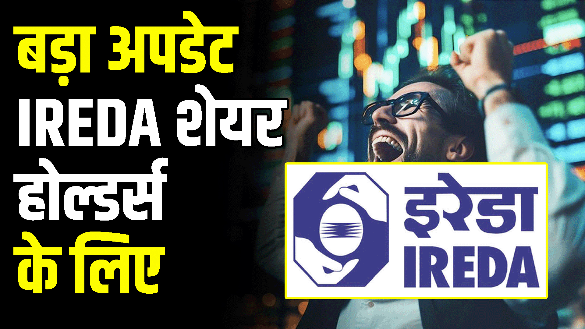 Big update for IREDA shareholders
