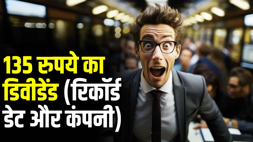This company will give a dividend of Rs 135, know the record date and name of the company