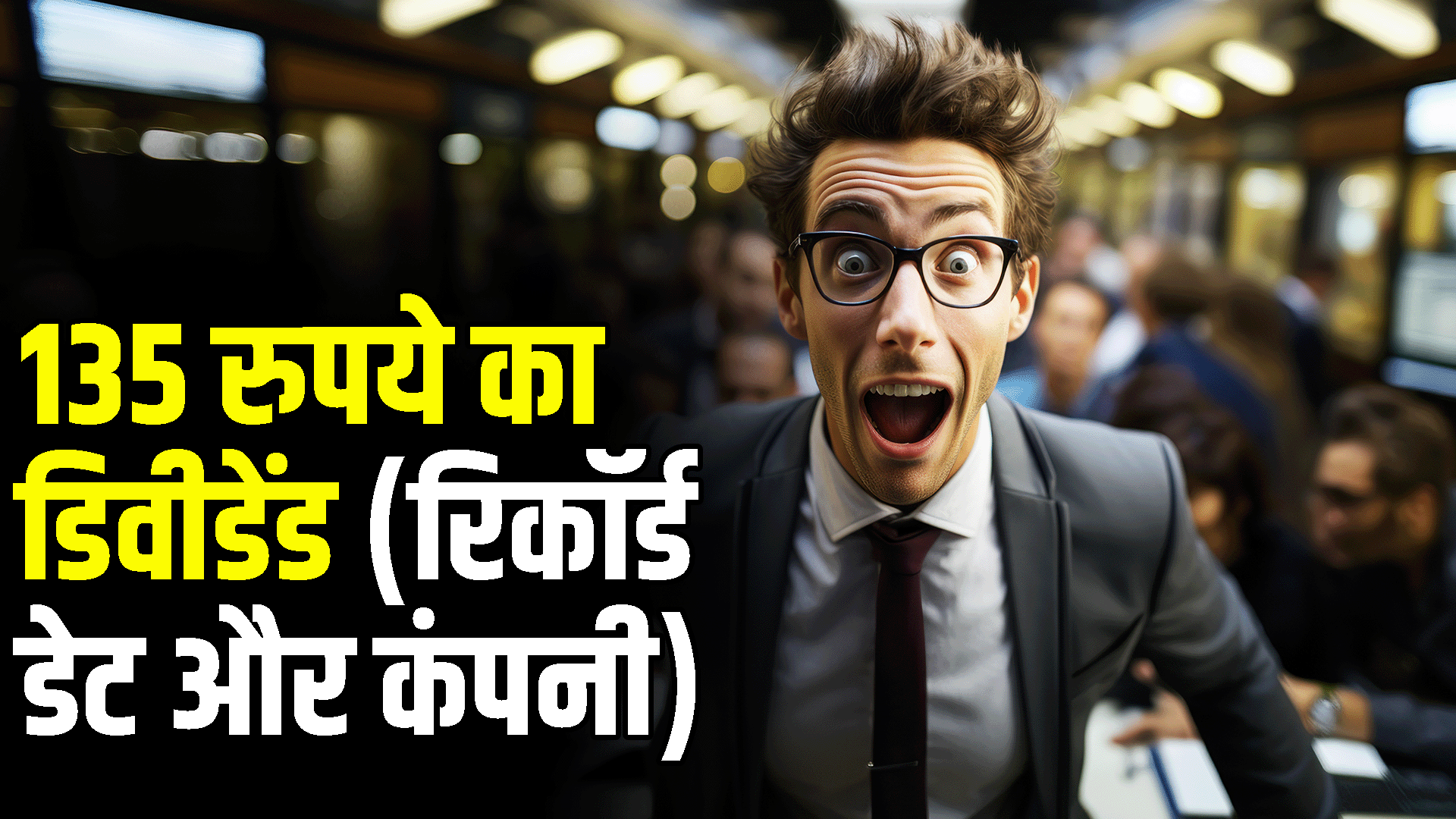 This company will give a dividend of Rs 135, know the record date and name of the company