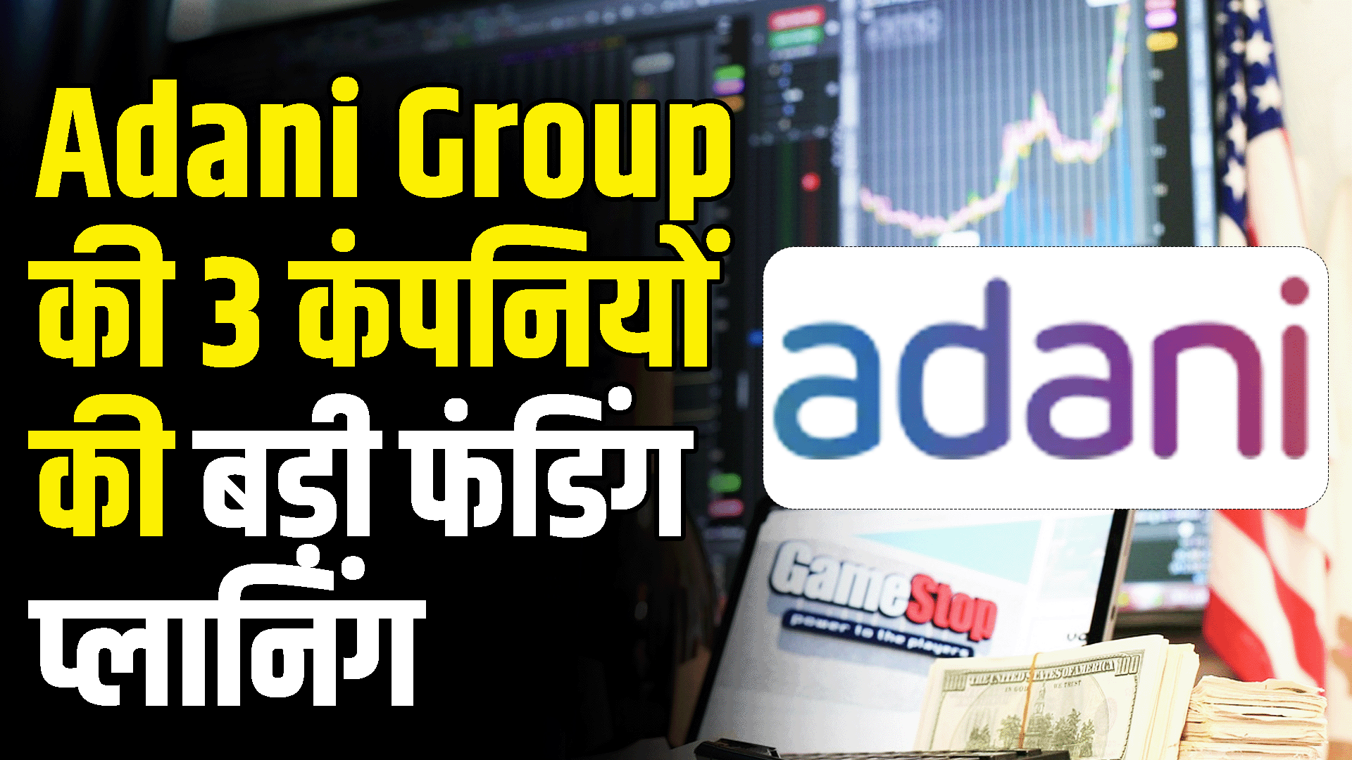 Big funding planning of three companies of Adani Group