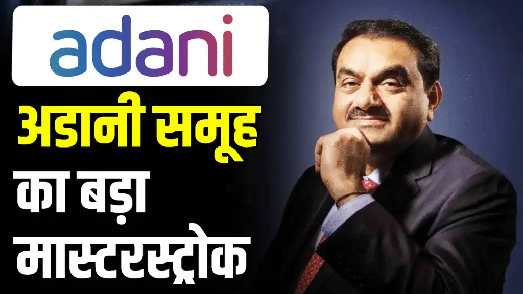 Big masterstroke of Adani group