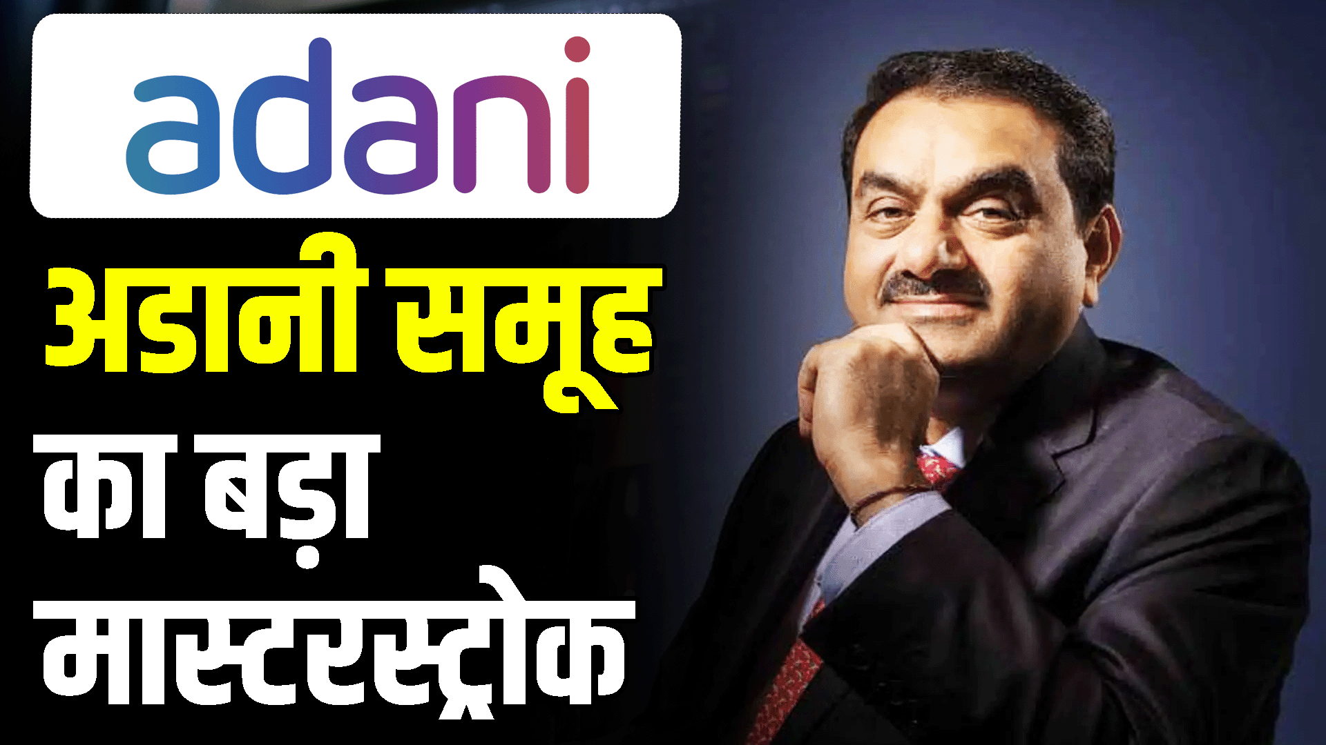 Big masterstroke of Adani group