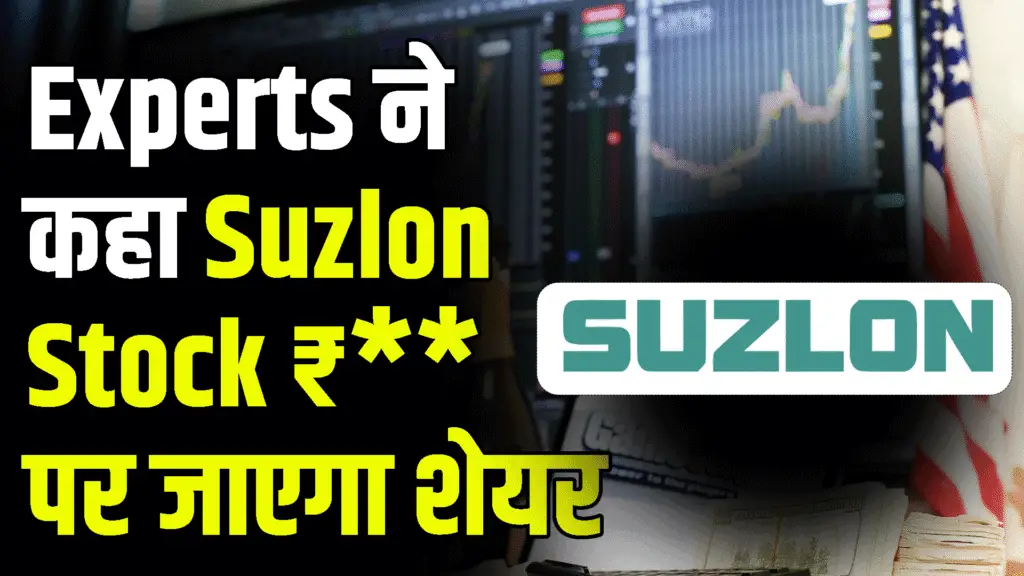 Experts said Suzlon Stock will go up to rupees
